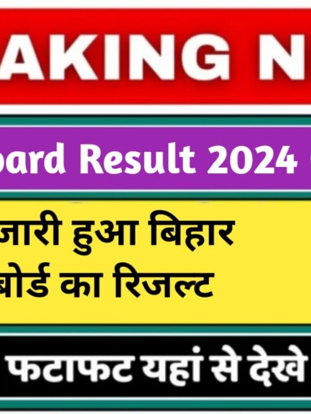 Bihar Board 12th Result 2024 DECLARED: बिहार बोर्ड ने जारी किया इंटर का रिजल्ट, इस Direct Link से करें चेक
