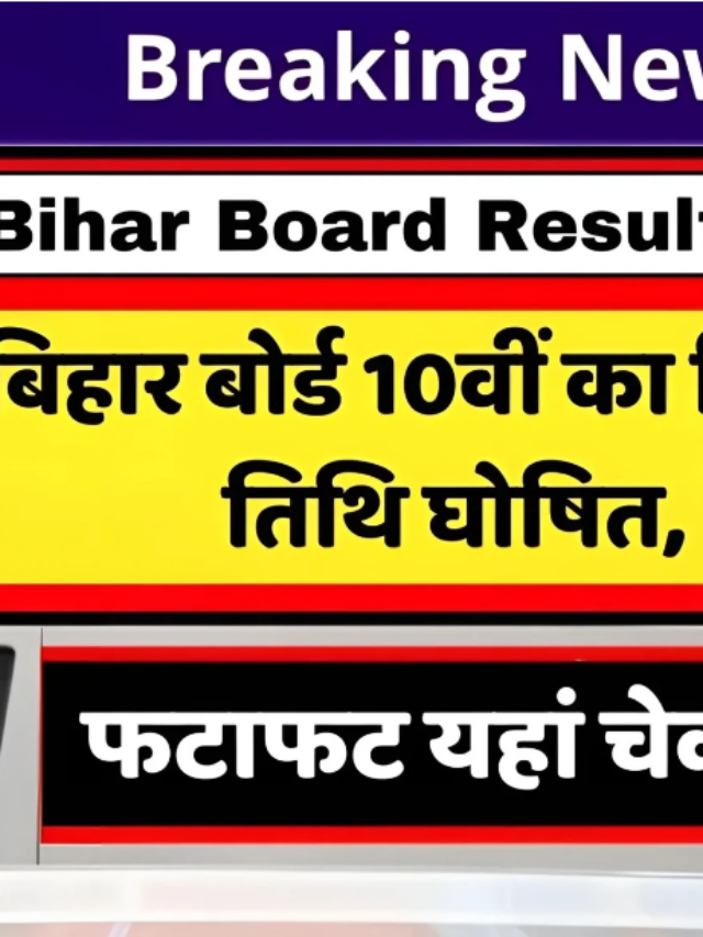 Bihar Board 10th Result 2024 : बिहार बोर्ड कक्षा दसवीं के परिणाम घोषित, फटाफट यहां से चेक करें